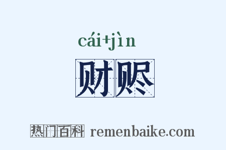 财赆是什么意思的图片